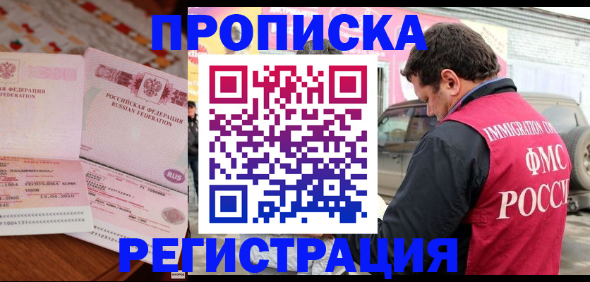 временная регистрация купить в Биробиджане